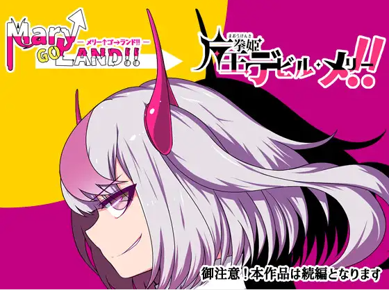【日式RPG】魔王拳姫デビルメリー!! Ver1.16 AI汉化版