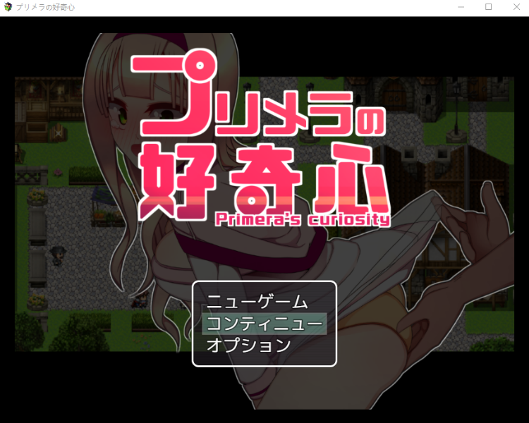 【日式RPG】プリメラの好奇心 Ver1.01 DL版[生肉]