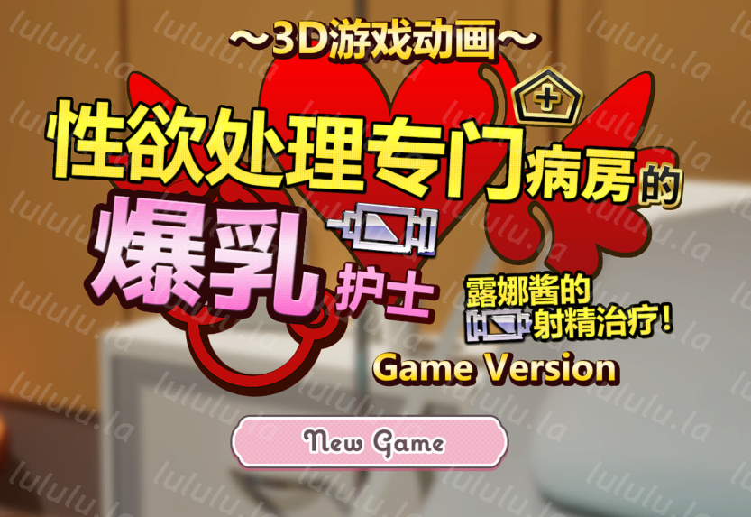 [日式3D] 性欲处理专门病房的爆乳护士露娜酱的射精治疗! v1.2 官方中文版 [1.1G]-福利岛