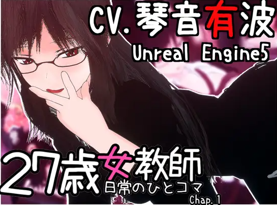 【互动SLG】27岁女教师 日常一幕 第1章 Ver1.04 DL官方中文版