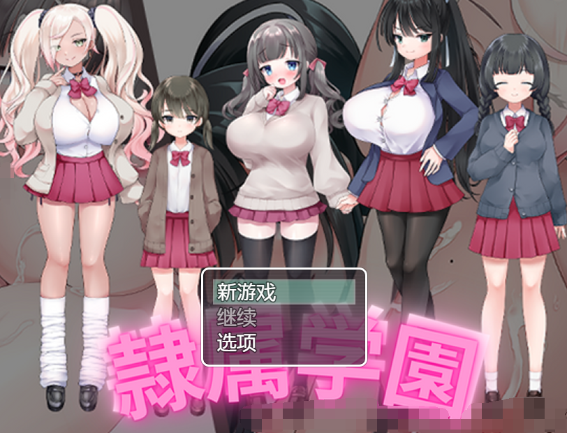 【日式RPG】隷属学園 机翻汉化版