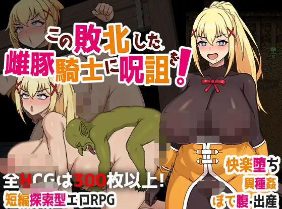 【同人RPG】この敗北した雌豚騎士に呪詛を! DL官方中文版