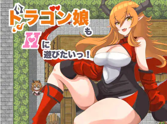 【日式RPG】ドラゴン娘もHに遊びたいっ! AI汉化版