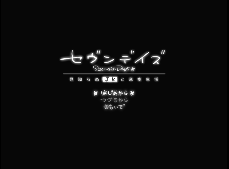 【爆款SLG】セヴンデイズ 見知らぬJKと密室生活 Ver1.01 AI汉化修复版