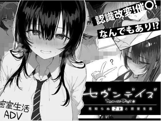 【爆款SLG】セヴンデイズ 見知らぬJKと密室生活 Ver1.01 AI汉化修复版