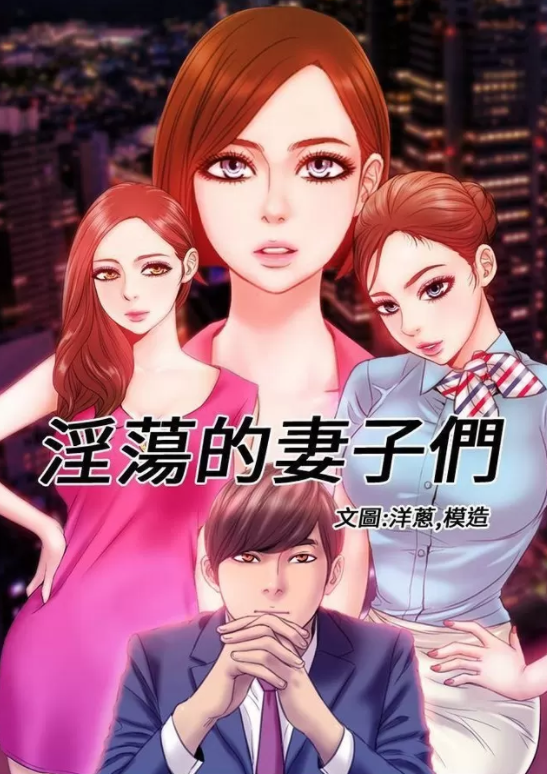[韩漫]MY WIVES 淫蕩的妻子們 1-44[完結][100M]