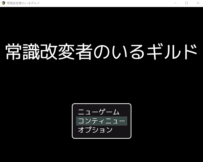 【日式RPG】常識改変者のいるギルド AI汉化版[新作]