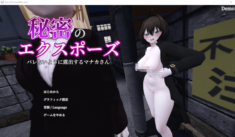 【互动SLG】[3D]秘密のエクスポーズ バレないように露出するマナカさん DL官方中文抢先体验版