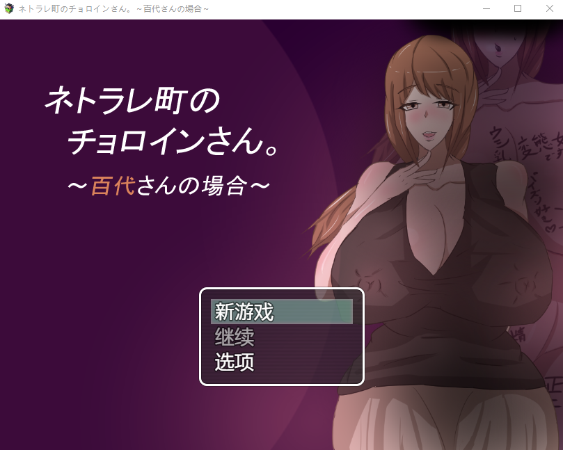 【日式RPG】ネトラレ町のチョロインさん。～百代さんの場合～机翻汉化版