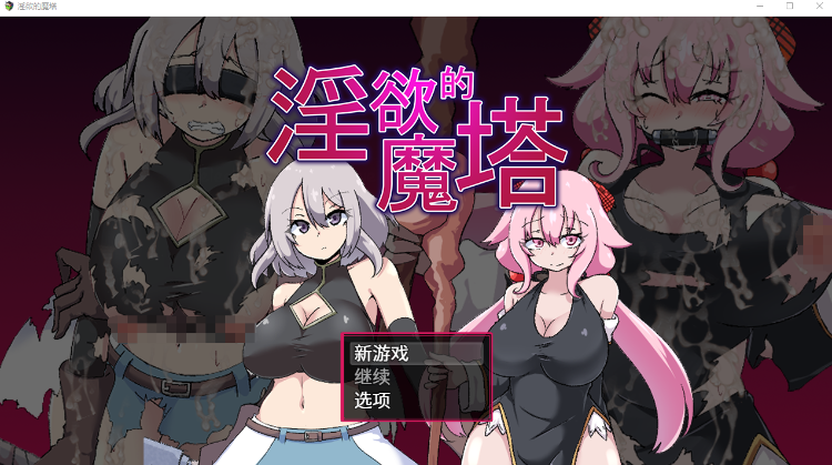 【日式RPG】淫欲的魔塔 Steam官方中文版