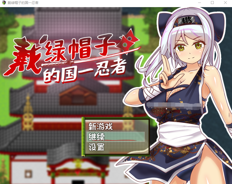 【日式RPG】戴绿帽子的国一忍者 Steam官方中文版