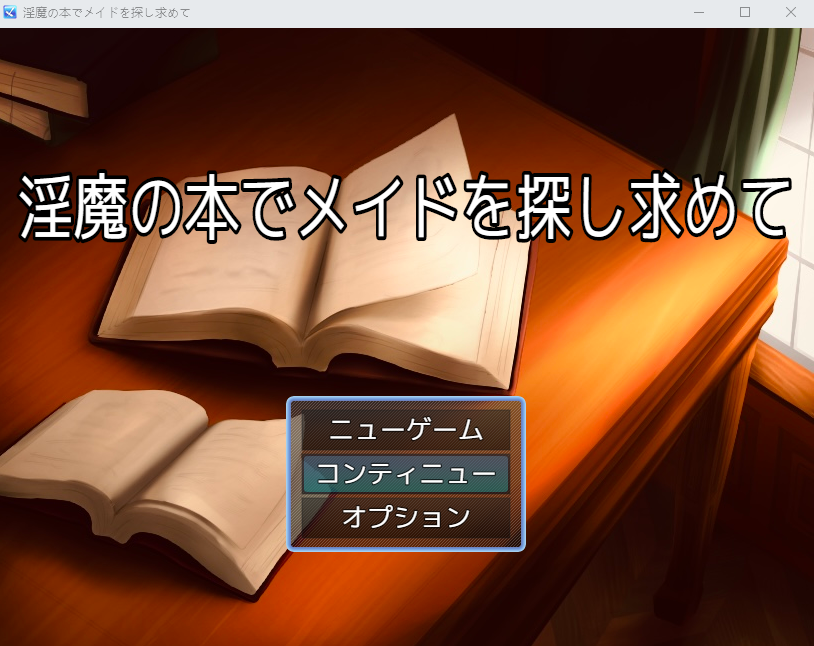 【日式RPG】淫魔の本でメイドを探して_負けたらたっぷりマゾ調教されちゃうRPG Ver1.8 AI汉化版