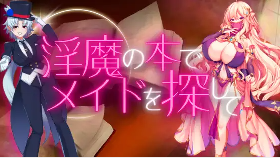 【日式RPG】淫魔の本でメイドを探して_負けたらたっぷりマゾ調教されちゃうRPG Ver1.8 AI汉化版