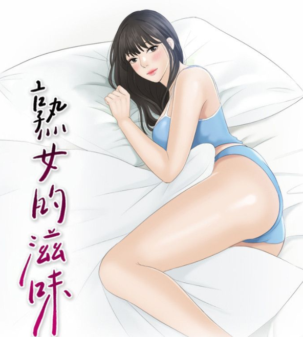 [韩漫]熟女的滋味 1-25[完結][98M]