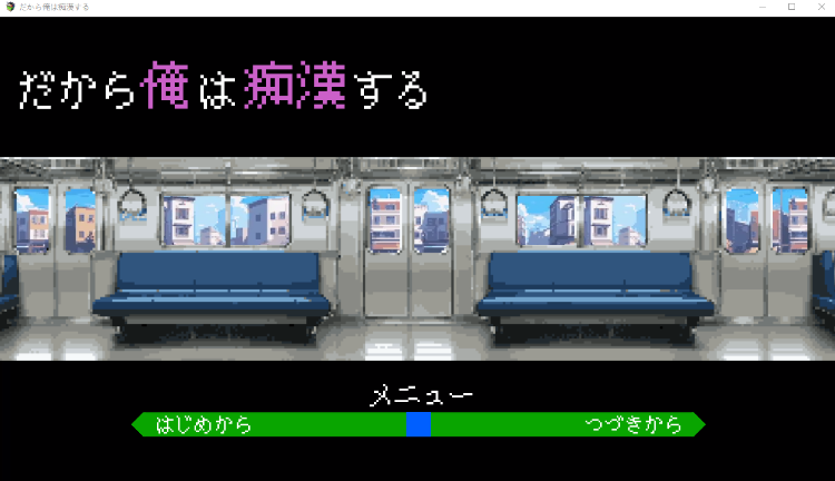 【日式SLG】だから俺は痴○する Ver1.41 AI汉化版-恋夜福利