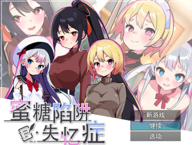 [亚洲风SLG] 蜜糖陷阱：失忆症 官方中文 [2.6G]