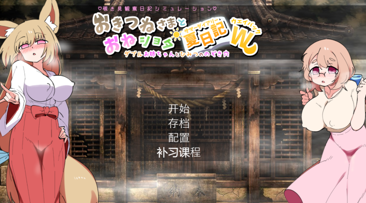 [日式SLG/汉化] 狐仙大人与姐姐×正太的夏日日记W～双重姐姐的秘密窥视孔  [1.8G]
