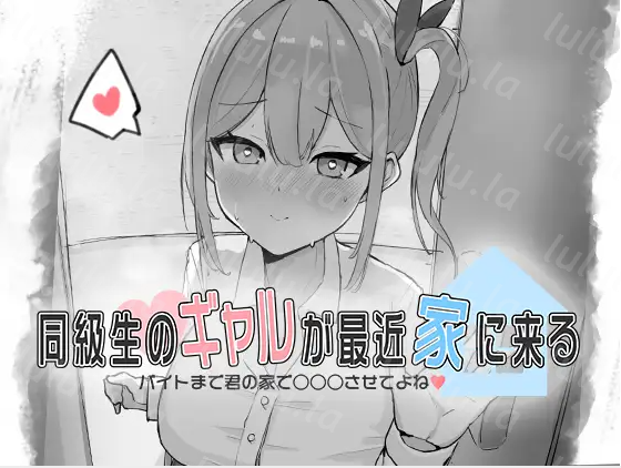 【触摸互动SLG】同級生のギャルが最近家に来る～バイトまで君の家で○○○させてよね♡～DL版[新作][生肉]-福利岛