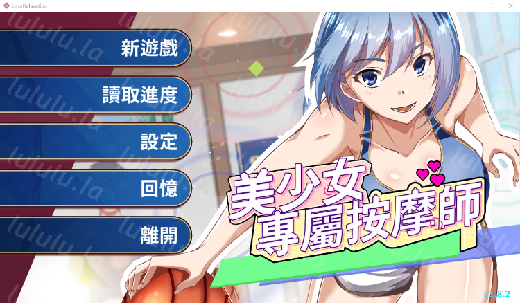 【互动SLG】美少女專屬按摩師 Ver1.8.2 Steam官方中文步兵版-福利岛