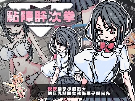 【像素SLG】[BokiBoki]點陣胖次拳 官方中文版-福利岛