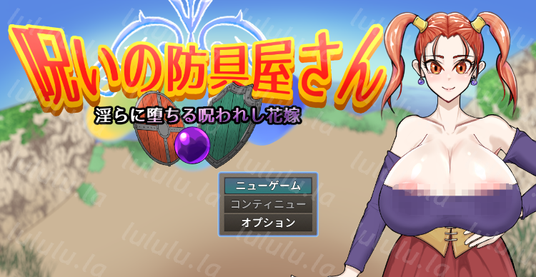 【日式RPG】呪いの防具屋さん AI汉化版[新作]-福利岛