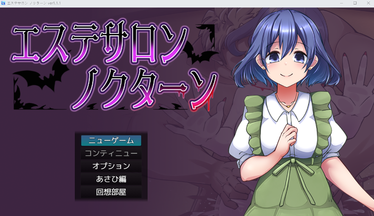 【日式RPG】エステサロンノクターン Ver1.11 AI汉化版