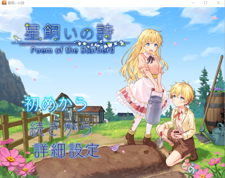 【日式SLG】星飼いの詩 DL版[新作][生肉]