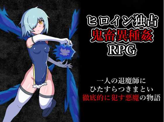 【日式RPG】退魔師を穢す AI汉化版