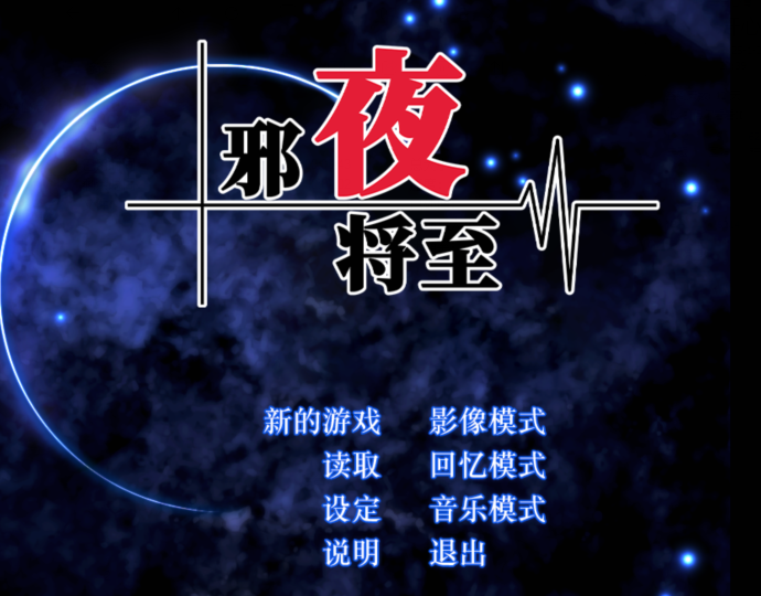 [日式ADV] 邪夜将至 v1.01官中步兵版 [1.5G]