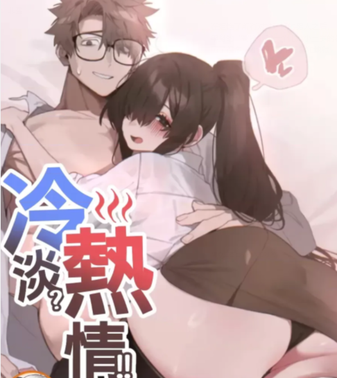 [韩漫]冷淡？熱情！（反覆無常） 1-30[完結][68M]