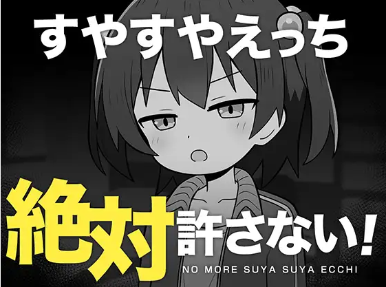 【日式SLG】すやすやえっち絶対許さない！AI汉化版[新作]