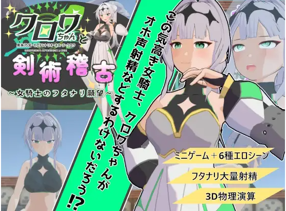 【日式SLG】[扶她]クロワちゃんと剣術稽古 ～女騎士のフタナリ願望～Ver1.01 DL版[生肉]
