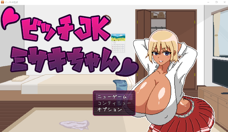 【像素SLG】ビッチJK性活 DL版[生肉]