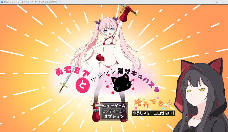 【日式RPG】勇者ミアとツンツン猫サキュバス ~それでも勇者はコロせない!~AI汉化版[新作]