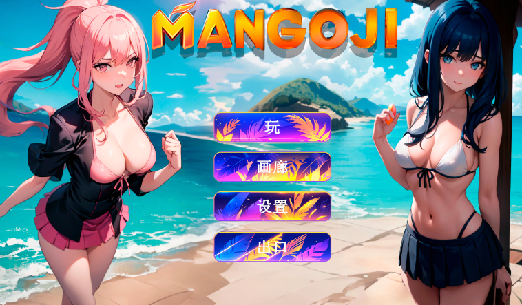 [休闲SLG] Mangoji 官方中文版 [1.5G]