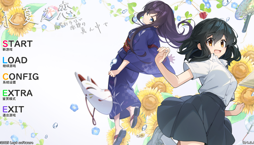 [日式ADV]永夏之恋  終わらない季節の真ん中で v1.0 官中 [PC+安卓/8G]