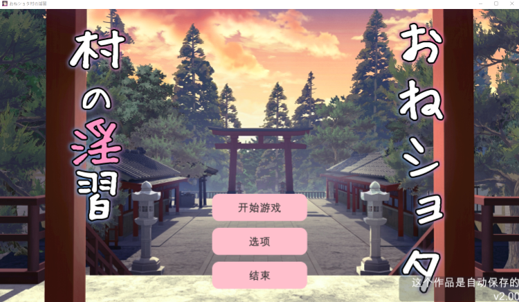 【互动SLG】おねショタ村の淫習～お清楚双子巫女と孕ませ3PエッチするLive2DおさわりSLG～Ver1.20 DL版
