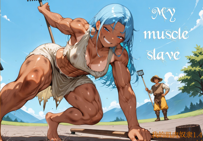 [日式SLG/汉化] 我的肌肉奴隶 My muscle slave v1.4 [PC+安卓/460M]