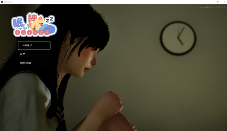 【互动SLG】[3D]困倦的羁绊 Ver1.2 DL官方中文版
