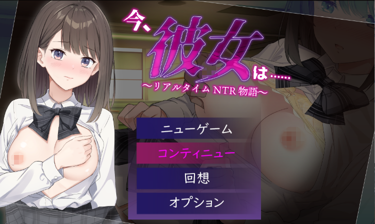 【日式RPG】今、彼女は…… ～リアルタイムNTR物語～机翻汉化版[新作]