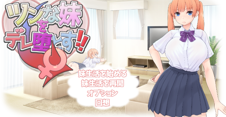 【日式RPG】ツンな妹をデレ堕とす！！ ～二人で暮らす30日間～AI汉化版[新作]