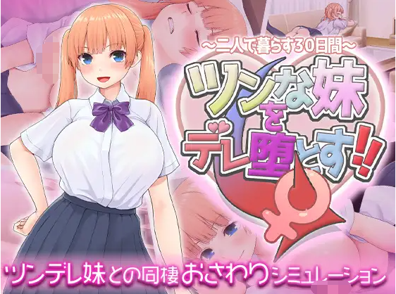 【日式RPG】ツンな妹をデレ堕とす！！ ～二人で暮らす30日間～AI汉化版[新作]