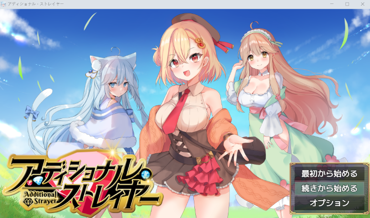 【日式RPG】アディショナル・ストレイヤー AI汉化版[新作]