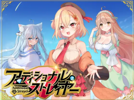 【日式RPG】アディショナル・ストレイヤー AI汉化版[新作]