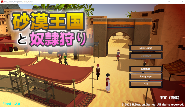【互动SLG】[3D]沙漠王国与奴隶猎手 Ver1.20 DL官方中文版