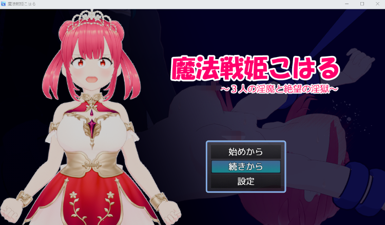 【日式RPG】魔法戦姫こはる ～3人の淫魔と絶望の淫獄～ AI汉化版[新作]