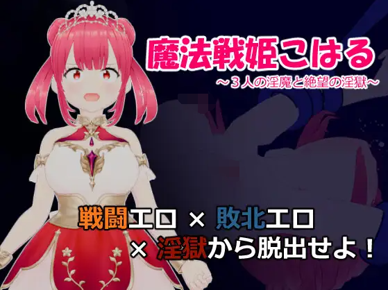【日式RPG】魔法戦姫こはる ～3人の淫魔と絶望の淫獄～ AI汉化版[新作]