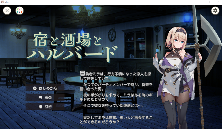 【日式ACT】宿と酒場とハルバード DL版[新作][生肉]