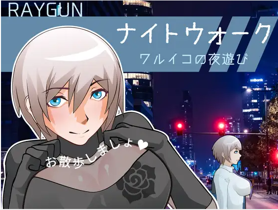 【日式SLG】ナイトウォーク  ～ワルイコの夜遊び～ DL版[新作][生肉]