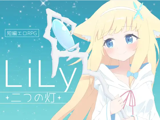 【日式RPG】LiLy -二つの灯- 云翻汉化版